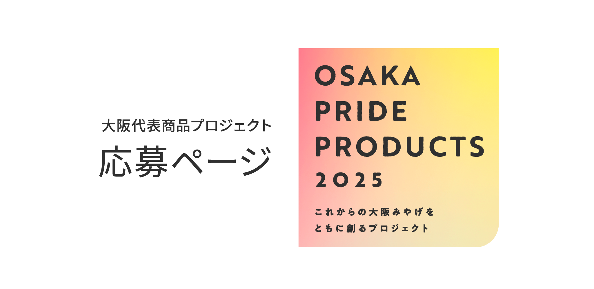 応募ページ 大阪代表商品プロジェクト OSAKA PRIDE PRODUCTS 2025 これからの大阪みやげをともに創るプロジェクト