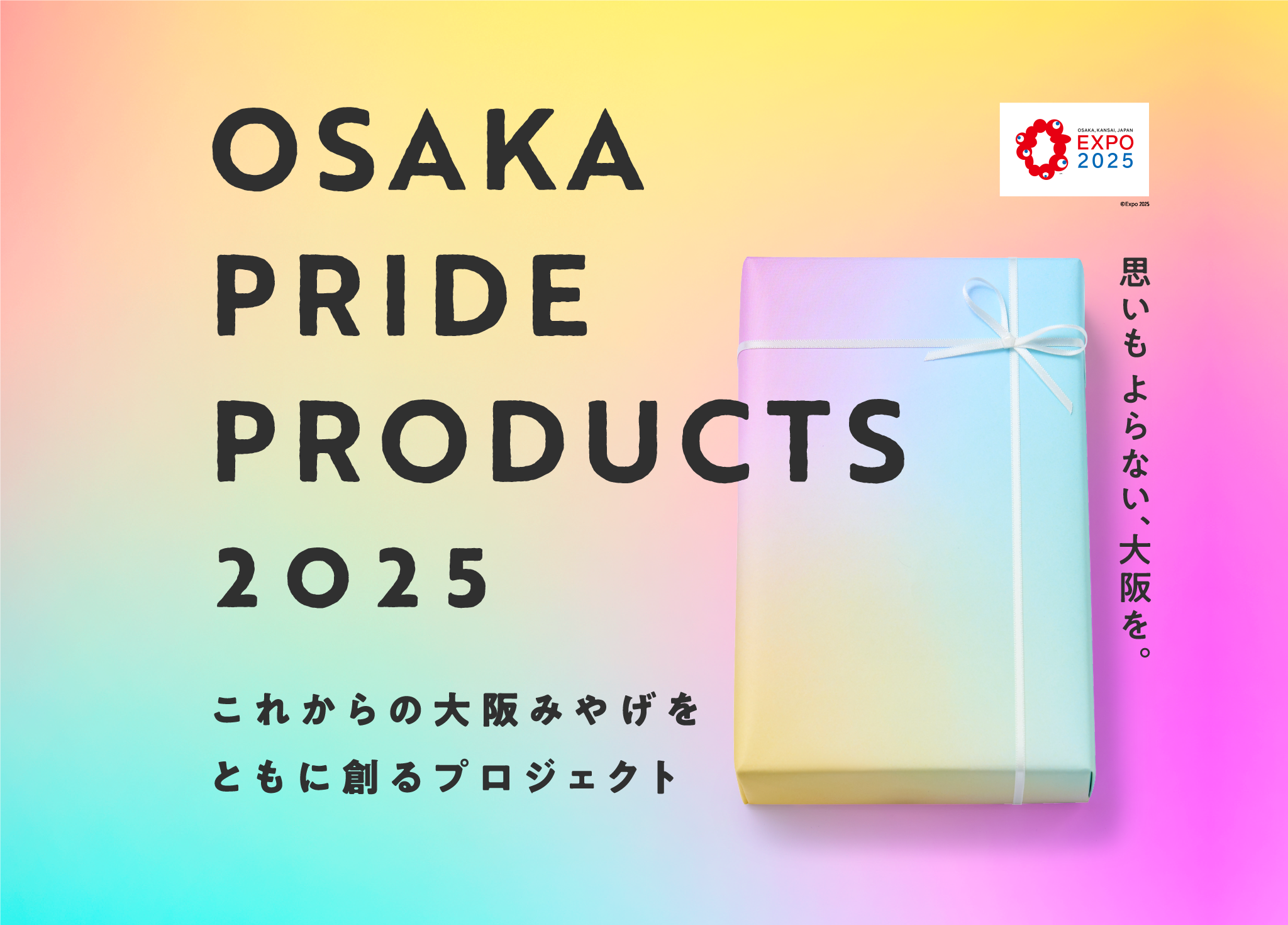 大阪代表商品プロジェクト OSAKA PRIDE PRODUCTS 2025 これからの大阪みやげをともに創るプロジェクト